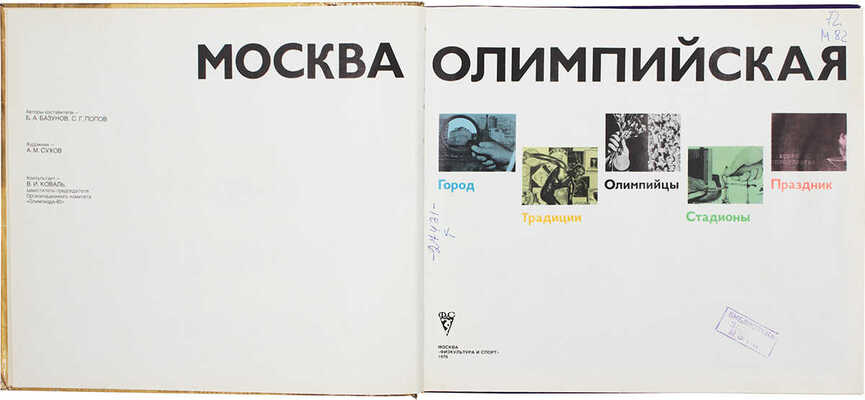 Москва олимпийская. [Альбом] / Авт.-сост. Б.А. Базунов, С.Г. Попов; худож. А.М. Сухов. М.: Физкультура и спорт, 1976.